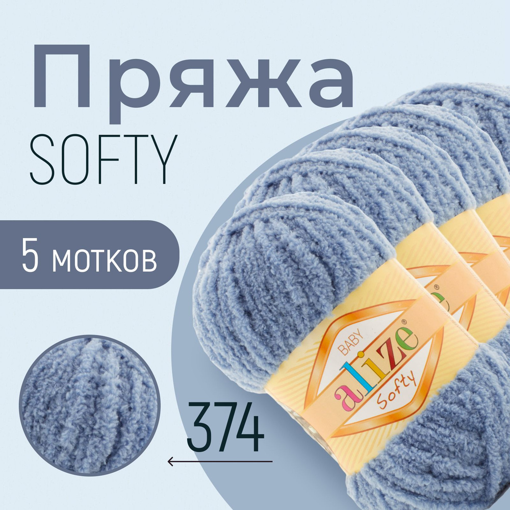 Пряжа ALIZE Softy, АЛИЗЕ Софти, джинс (374), 1 упаковка/5 мотков, моток: 115 м/50 г, состав: 100% микрополиэстер #1