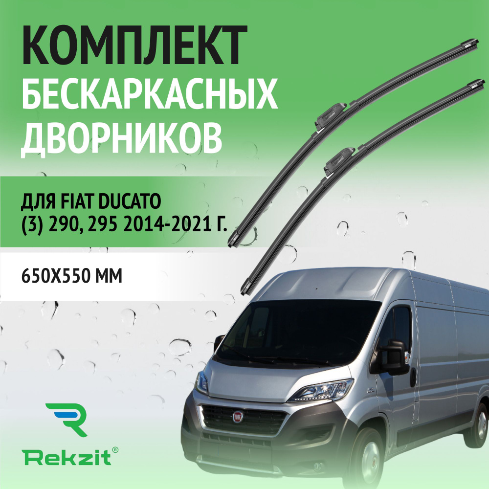 Дворники для Fiat Ducato (3) 290, 295 2014-2021 Щетки стелоочистителя бескаркасные комплект 2 шт Фиат #1