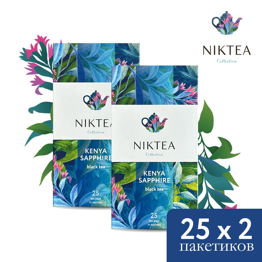 Чай Niktea Kenya Sapphire/ Кения Сапфир, чай черный в пакетиках, 25 п х 2 гр х 2 упаковки  #1