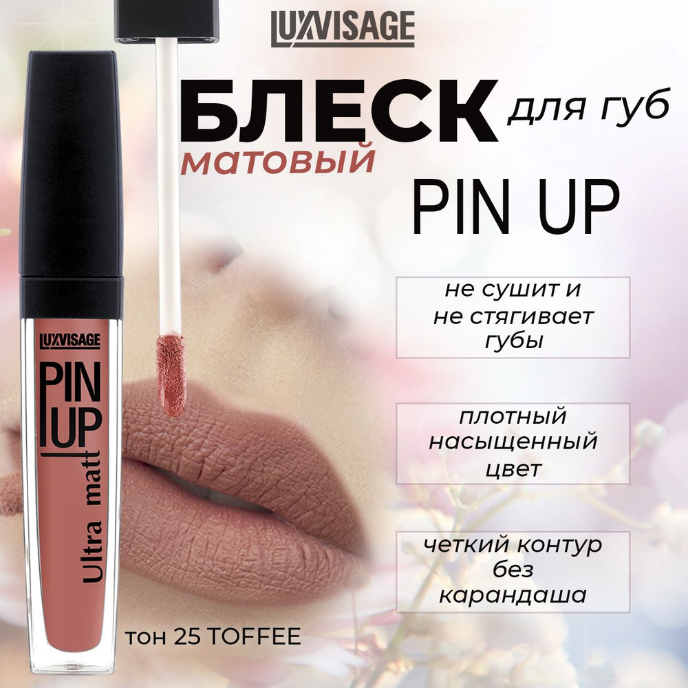 Блеск для губ LUXVISAGE PIN UP ULTRA MATT матовый тон №21 beige rose 5г #1