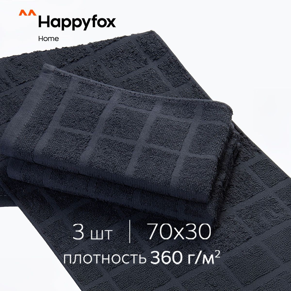 Happyfox Home Набор банных полотенец Для дома и семьи, Махровая ткань, 30x70 см, темно-серый, 3 шт.  #1