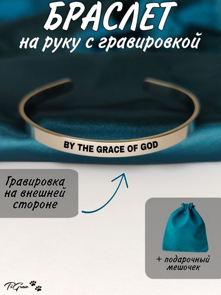 Браслет из нержавеющей стали на руку с гравировкой By the Grace of God  #1