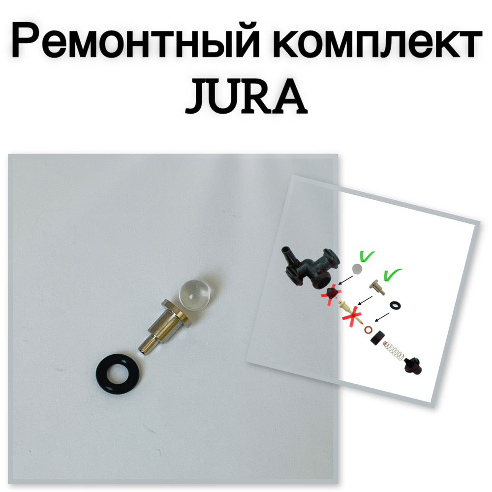 Ремонтный комплект для Jura, Bosch, Siemens 1 шт #1