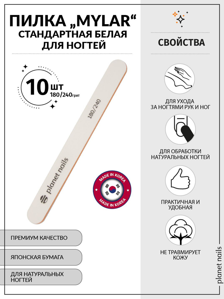 Пилка для ногтей стандартная белая "Mylar" 180/240, 10шт/20225/10 #1