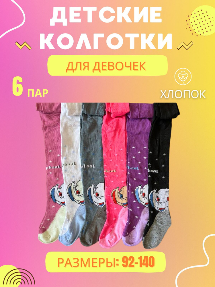 Колготки, 6 шт #1