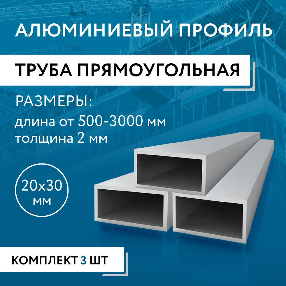 Труба профильная прямоугольная 20x30x2, 1000 мм НАБОР из трех изделий по 1000 мм  #1