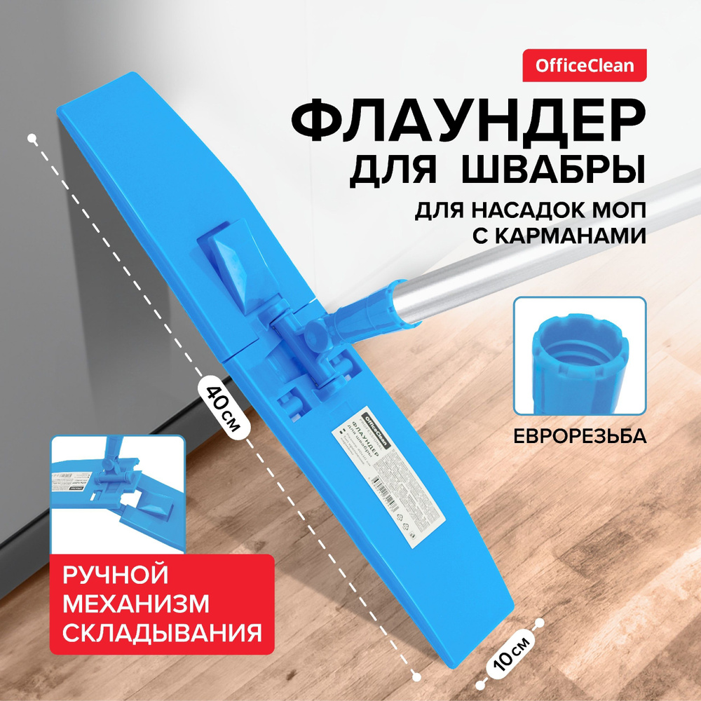 Флаундер OfficeClean Professional, складной, для насадки МОП с карманами, 40см,крепл. еврорезьба  #1