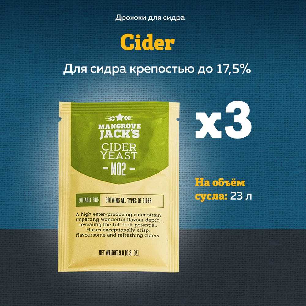 Дрожжи для сидра Mangrove Jack's "Cider M02", 9 г, Комплект 3 шт. #1