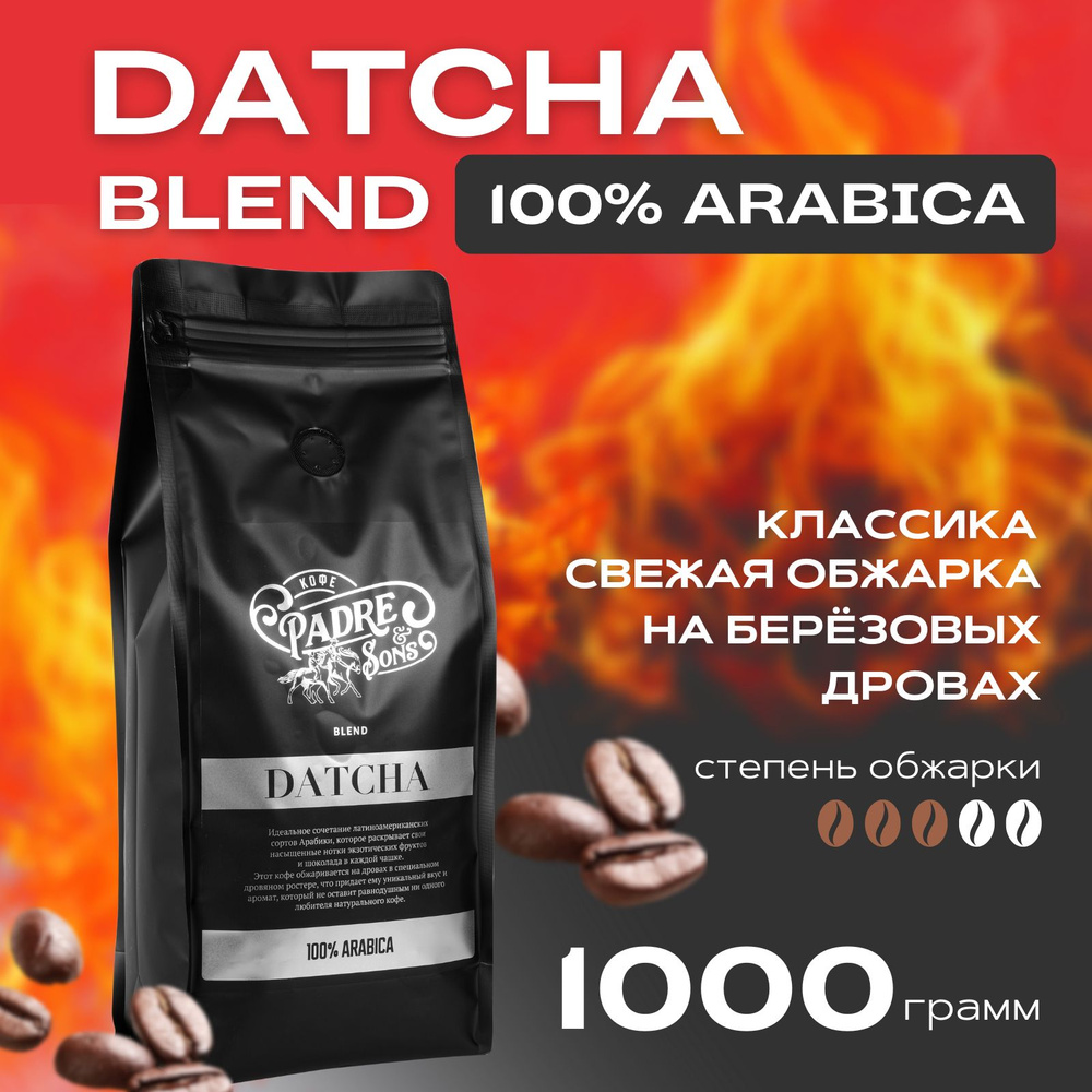 Кофе DATCHA blend (обжарка на дровах), Арабика 100%, Зерно, 1000 г #1