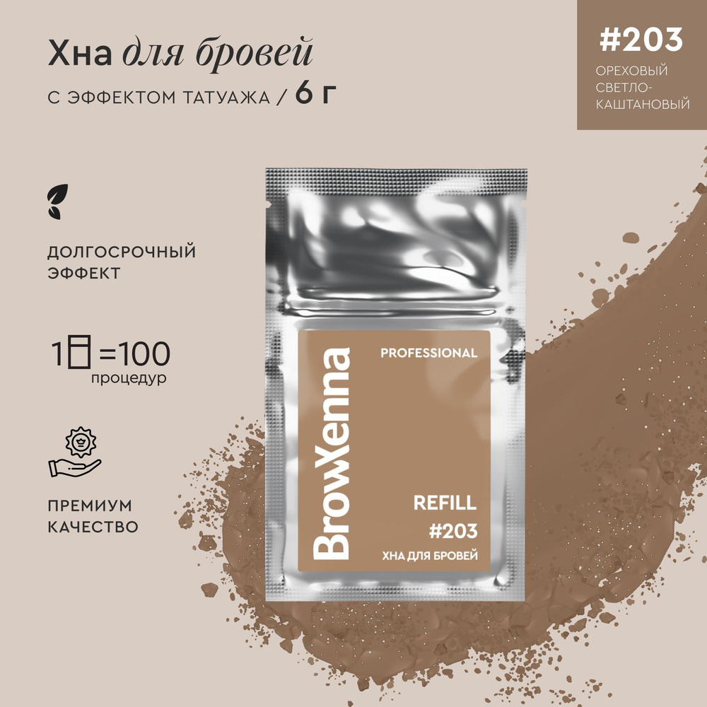 BrowXenna Хна для бровей / Краска для бровей профессиональная, Блонд 203 Ореховый светло-каштановый, #1