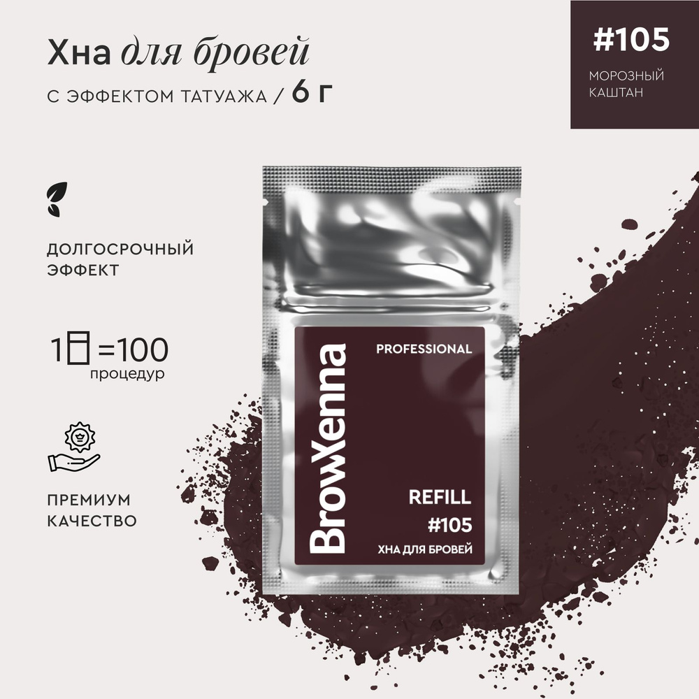 BrowXenna Хна для бровей / Краска для бровей профессиональная, Шатен 105 Морозный каштан, (саше-рефилл), #1