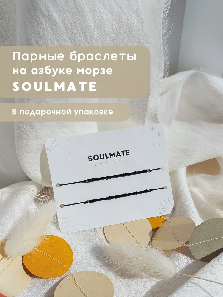 парные браслеты Морзе из бисера SOULMATE для влюбленных пар на годовщину  #1