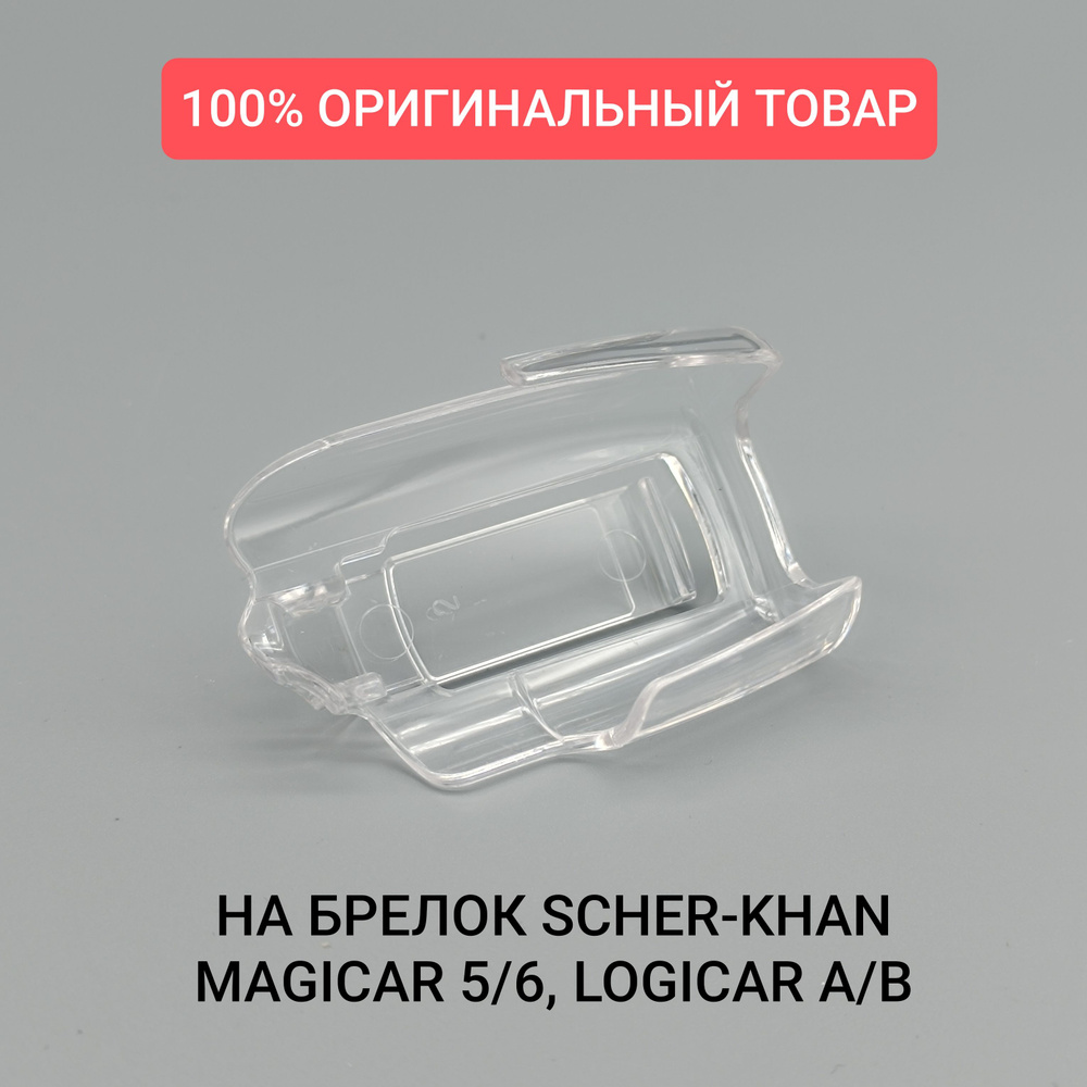 Чехол-клипса брелока Scher-Khan Magicar 5/6, Logicar A/B. Оригинальный чехол на магикар, логикао  #1