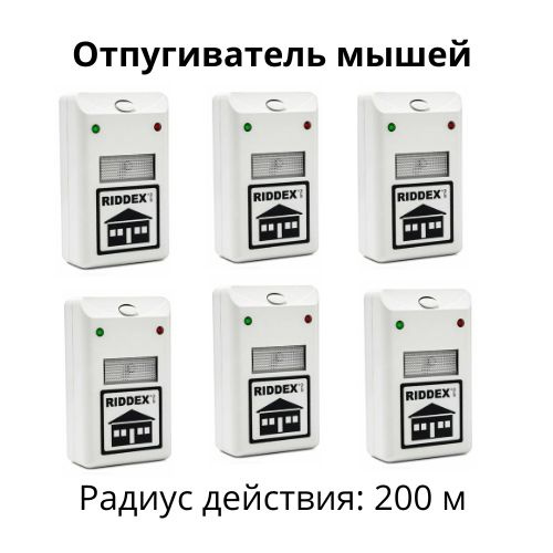 Отпугиватель мышей ультразвуковой комплект 6 шт, Ultrasonic Pest Repelling  #1