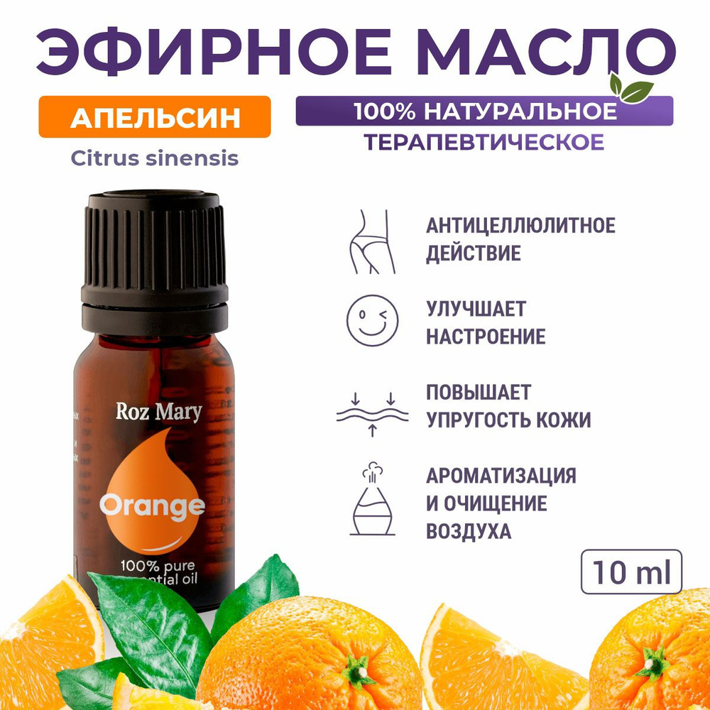 Roz Mary, 100% натуральное эфирное масло Апельсин (Citrus sinensis) #1