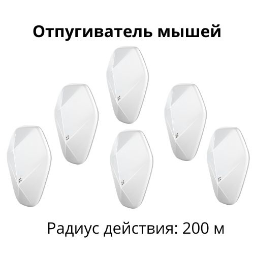 Ультразвуковой отпугиватель крыс, мышей и насекомых, Ultrasonic Pest Repelling - 6 шт  #1