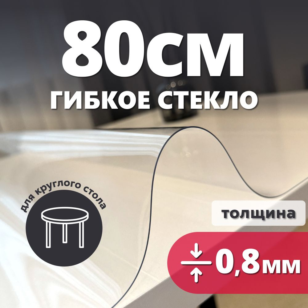 HELIVAN Гибкое стекло 80x80 см, толщина 0.8 мм #1