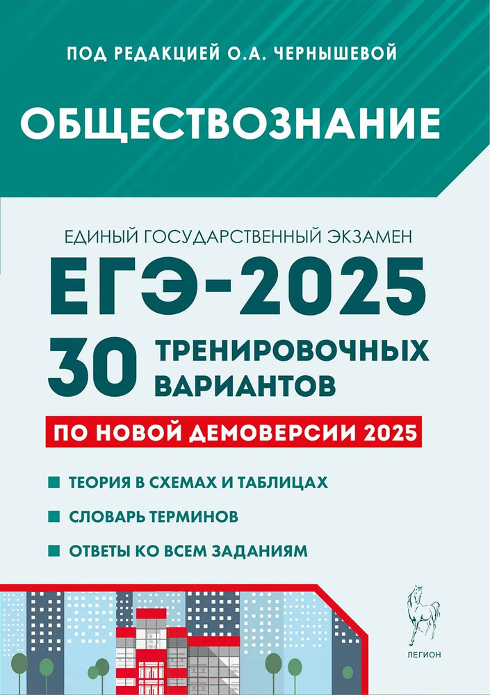 Чернышева О.А. Обществознание. Подготовка к ЕГЭ-2025. 30 тренировочных вариантов по демоверсии 2025 года #1