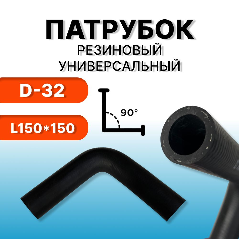 Патрубок охлаждения, резиновый d32 мм 90 градусов (L150*150) #1