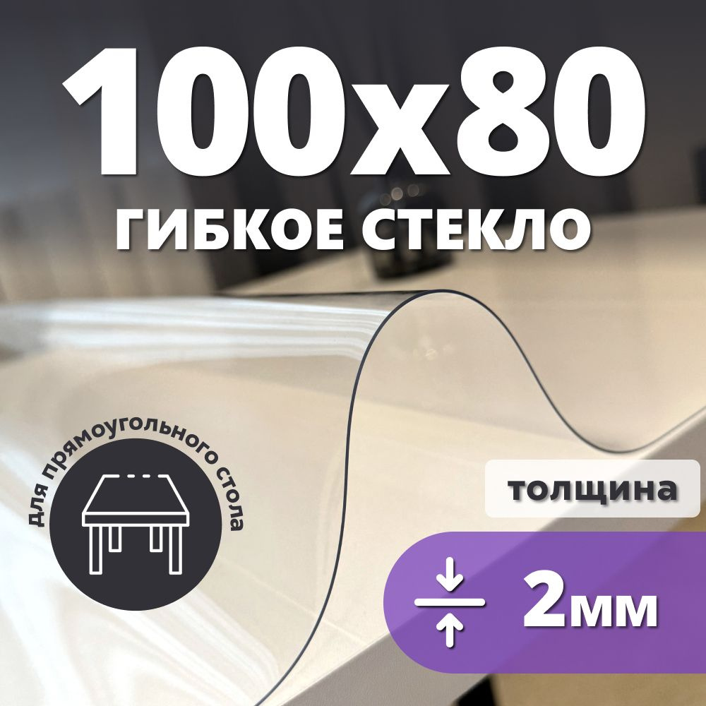 HELIVAN Гибкое стекло 80x100 см, толщина 2 мм #1