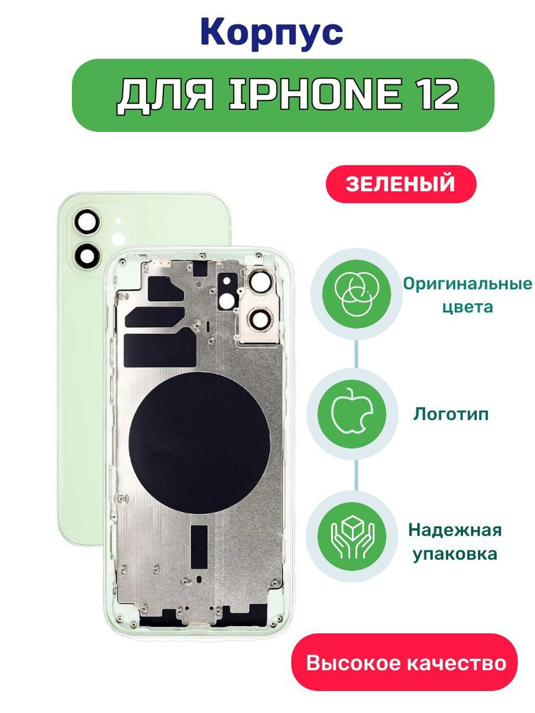 Корпус для Apple iPhone 12 зеленый #1