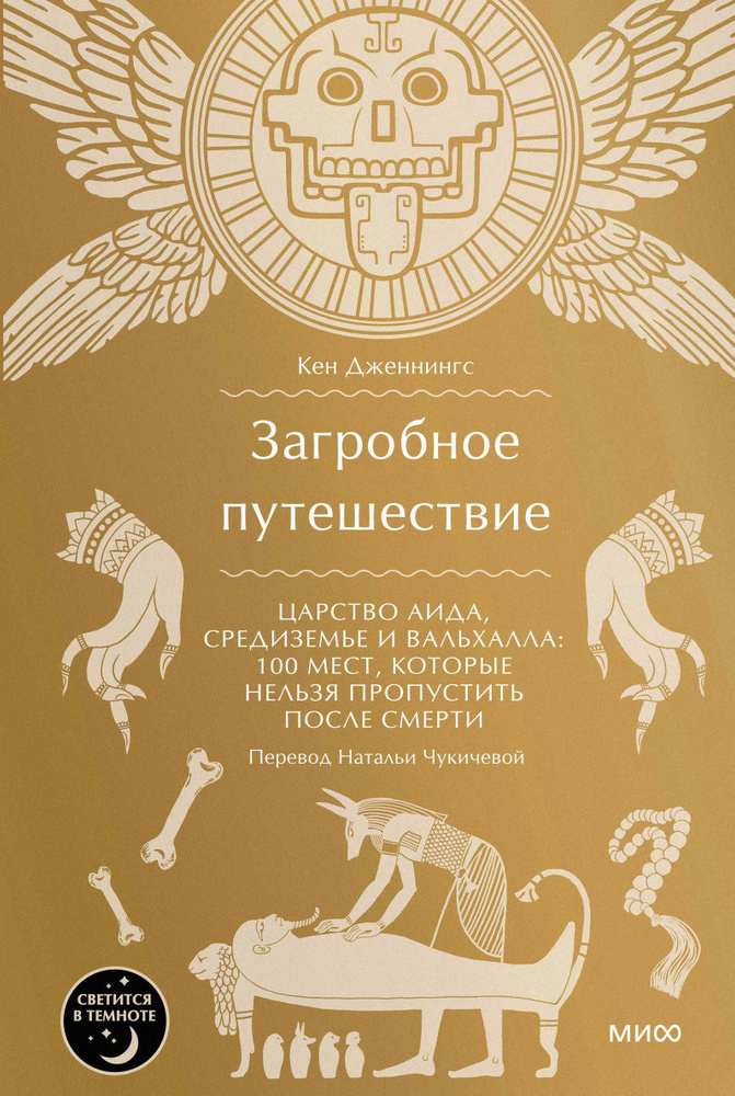 Загробное путешествие. Царство Аида, Средиземье и Вальхалла: 100 мест, которые нельзя пропустить после #1