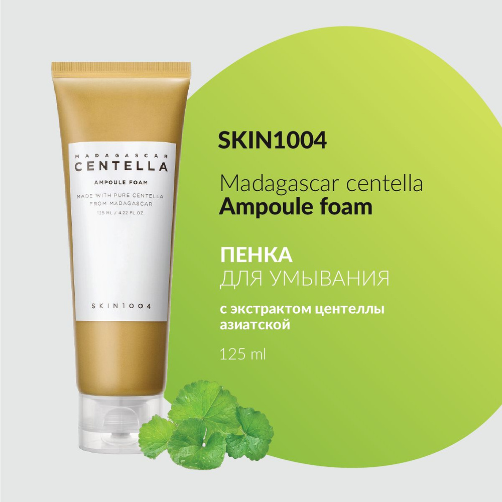 SKIN1004 Пенка для умывания c экстрактом центеллы MADAGASCAR CENTELLA AMPOULE FOAM 125 мл  #1