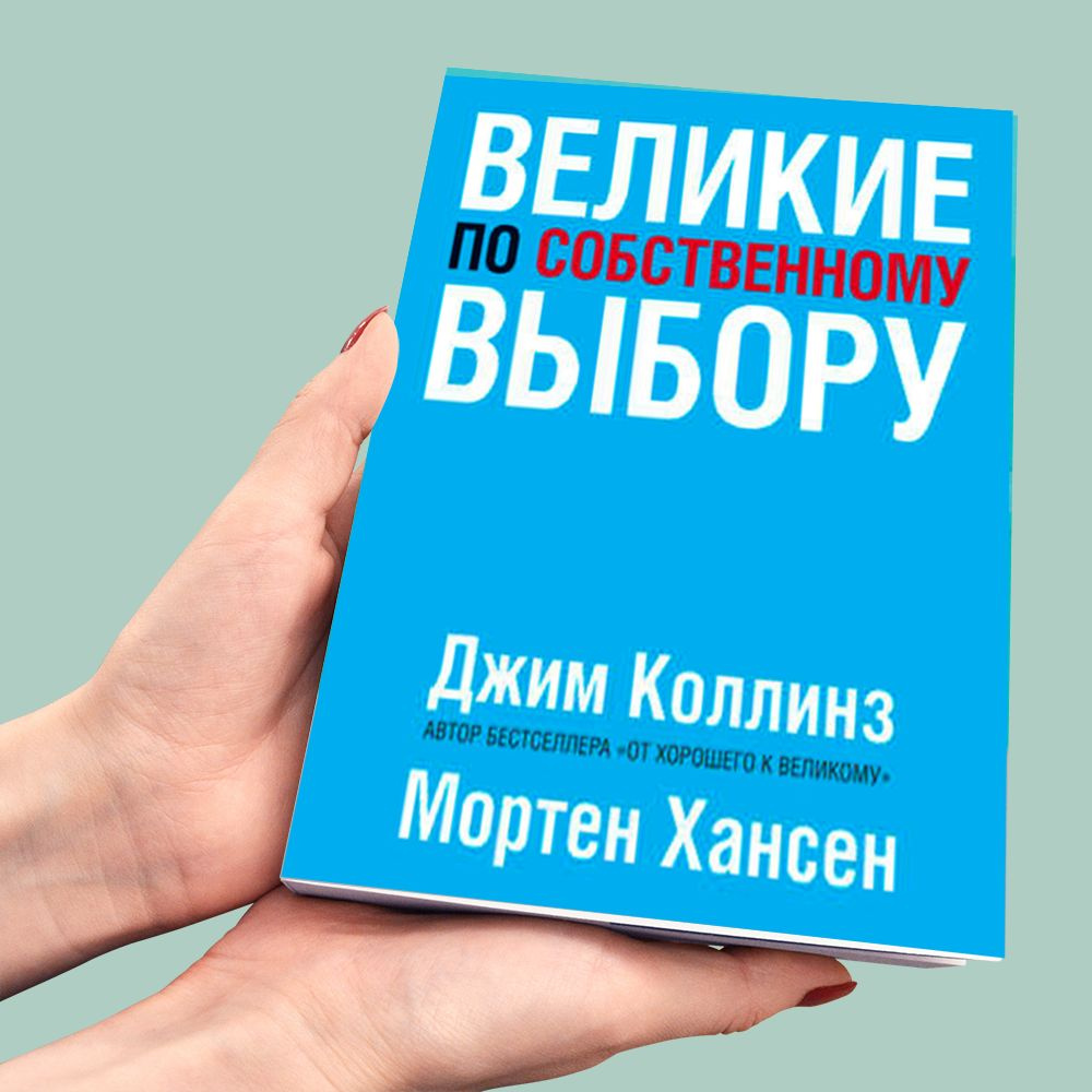 Великие по собственному выбору. Джим Коллинз, Мортен Хансен | Хансен Мортен, Коллинз Джим  #1