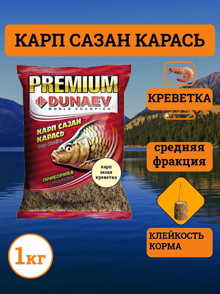 Прикормка "DUNAEV-PREMIUM" 1кг Карп-Сазан -карась креветка #1