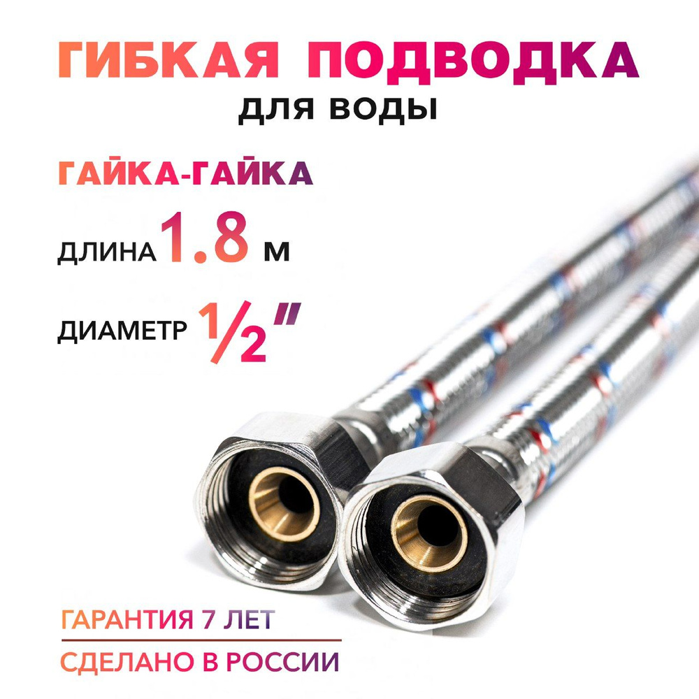 Гибкая подводка для воды 1/2" гайка-гайка 180 cм MK Plast #1