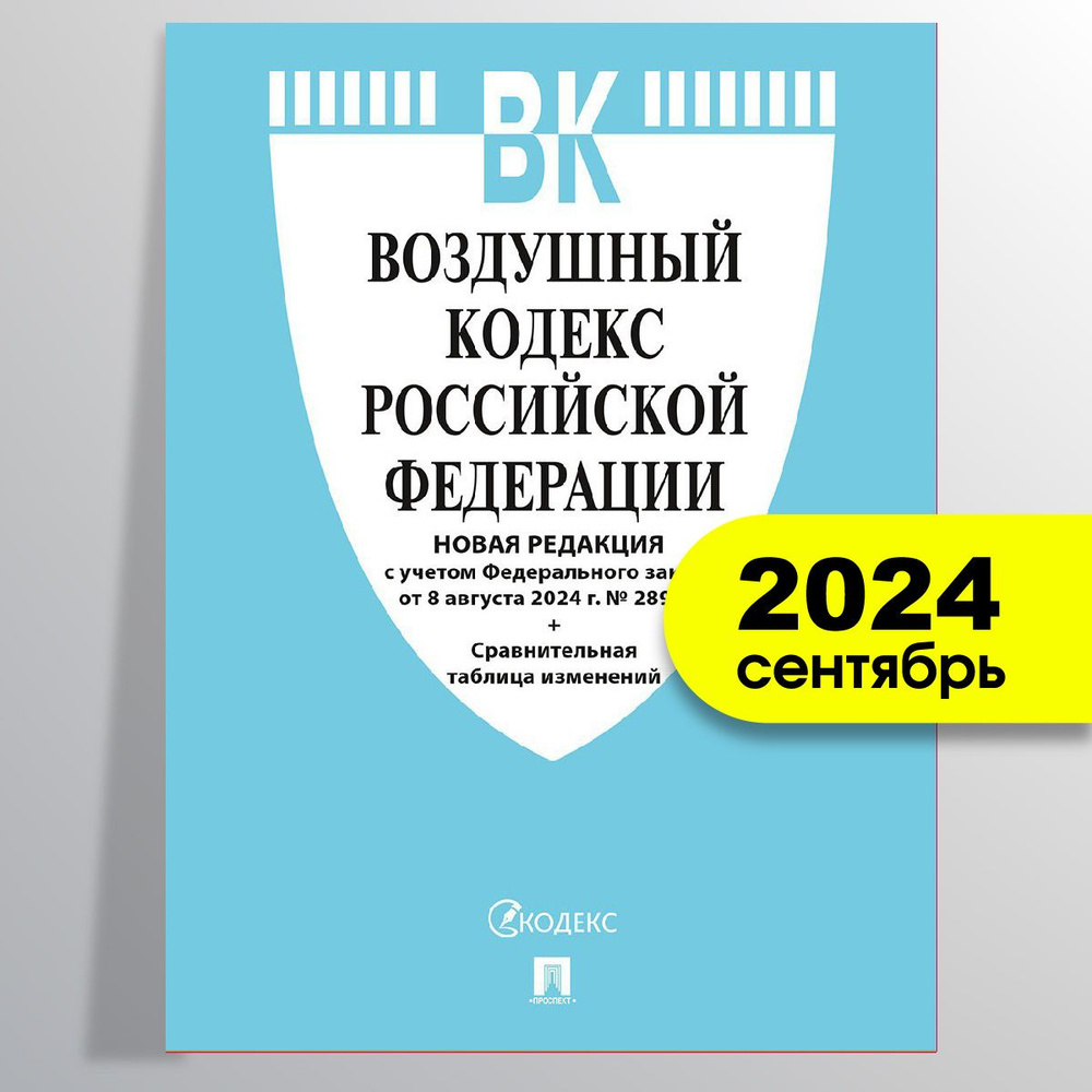 Воздушный кодекс РФ по сост. на 8.08.24 с таблицей изменений.  #1