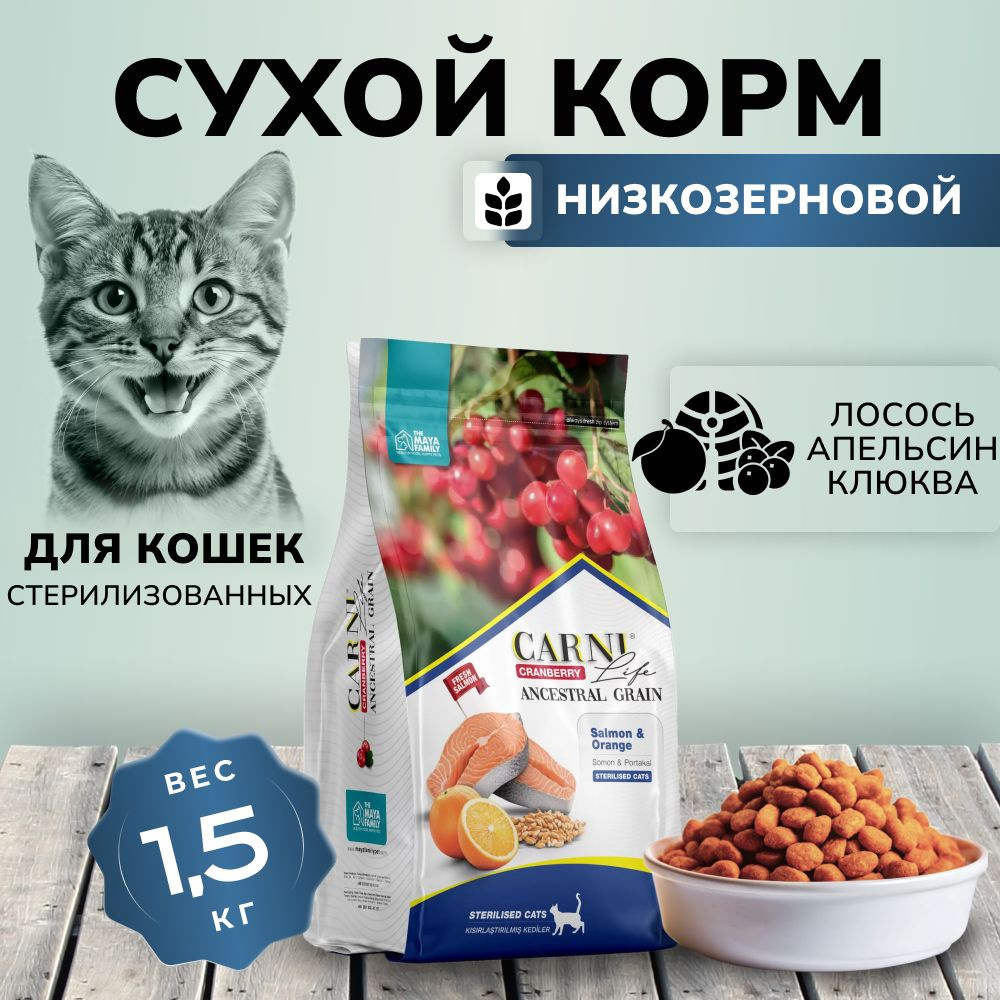 CARNI LIFE Корм для кошек Sterilised стерилизованных Лосось апельсин клюква  #1