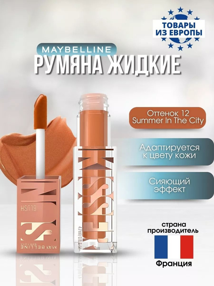 Румяна жидкие Maybelline New York Sunkisser, оттенок 12 Summer In The City, 4,7 мл.  #1