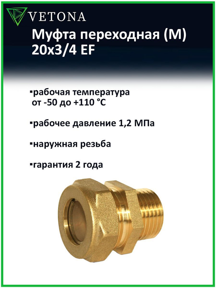 Муфта Vetona (M) 20x3/4 EF #1