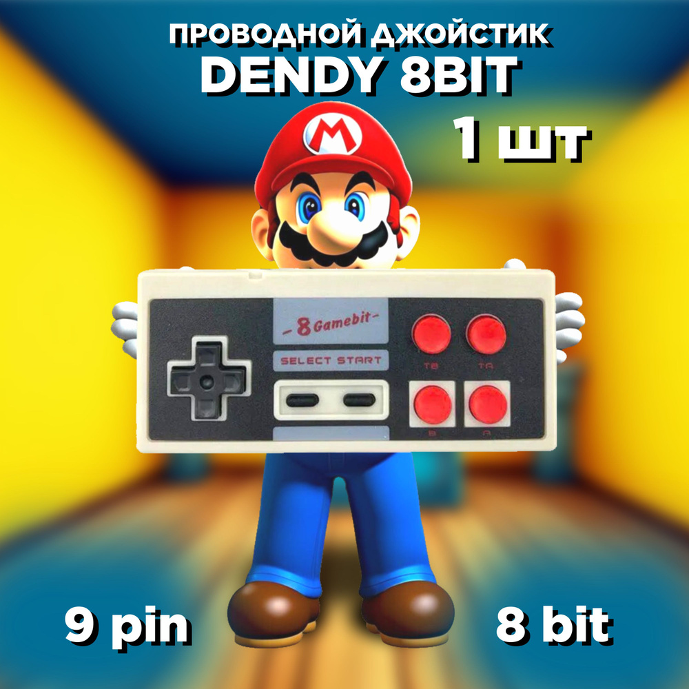 Геймпад для Dendy 8 bit (контроллер), джойстик квадратный (9 pin, узкий разъем), 1 шт  #1