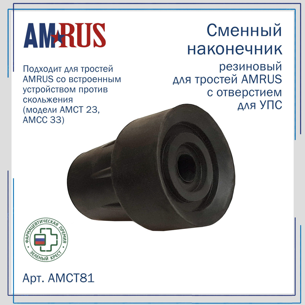 Наконечник резиновый Amrus AMCT81 с отверстием для УПС на трости (внутр. диаметр 18 мм)  #1