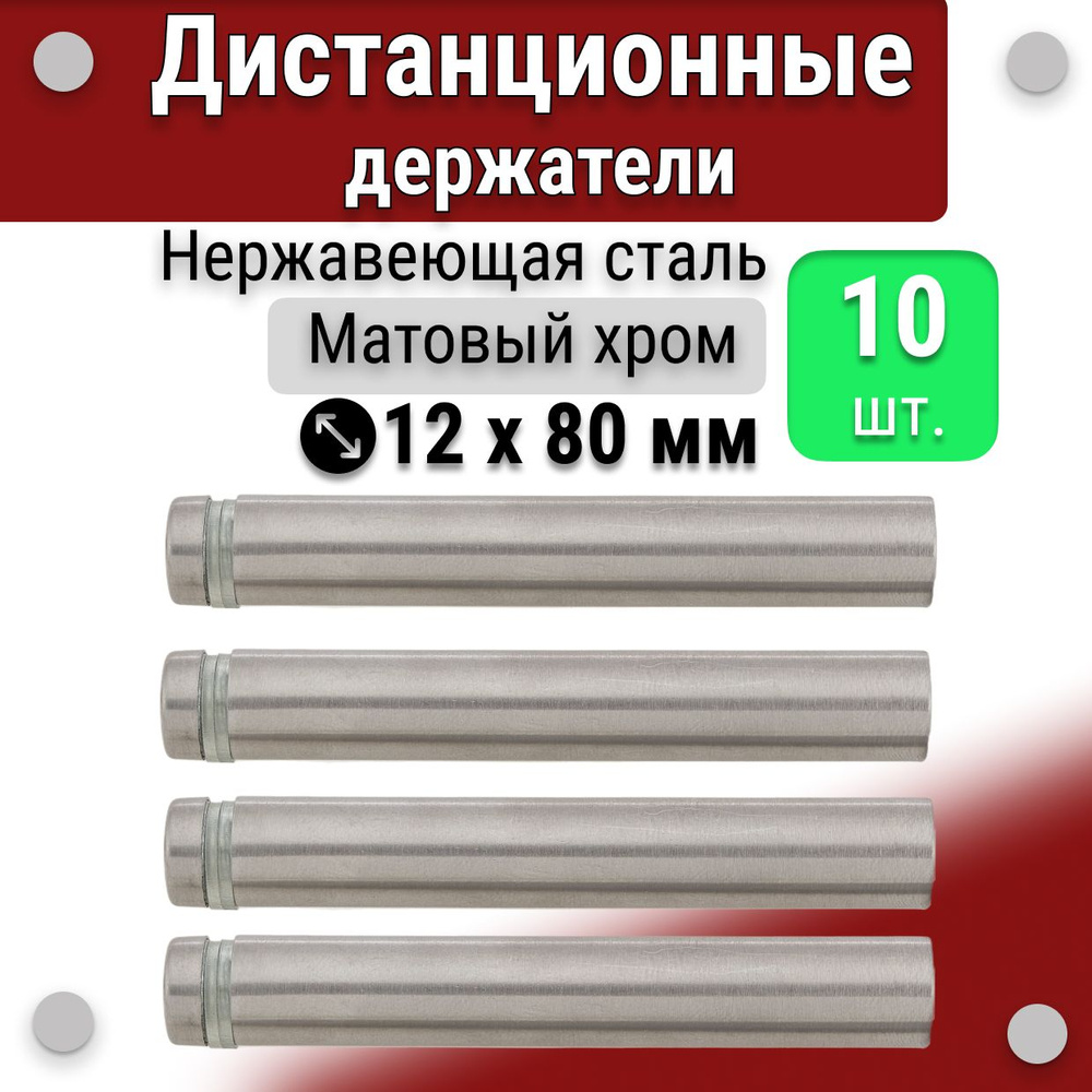 Дистанционные держатели 12х80 мм, для табличек и декор, матовый хром, 10 штук  #1