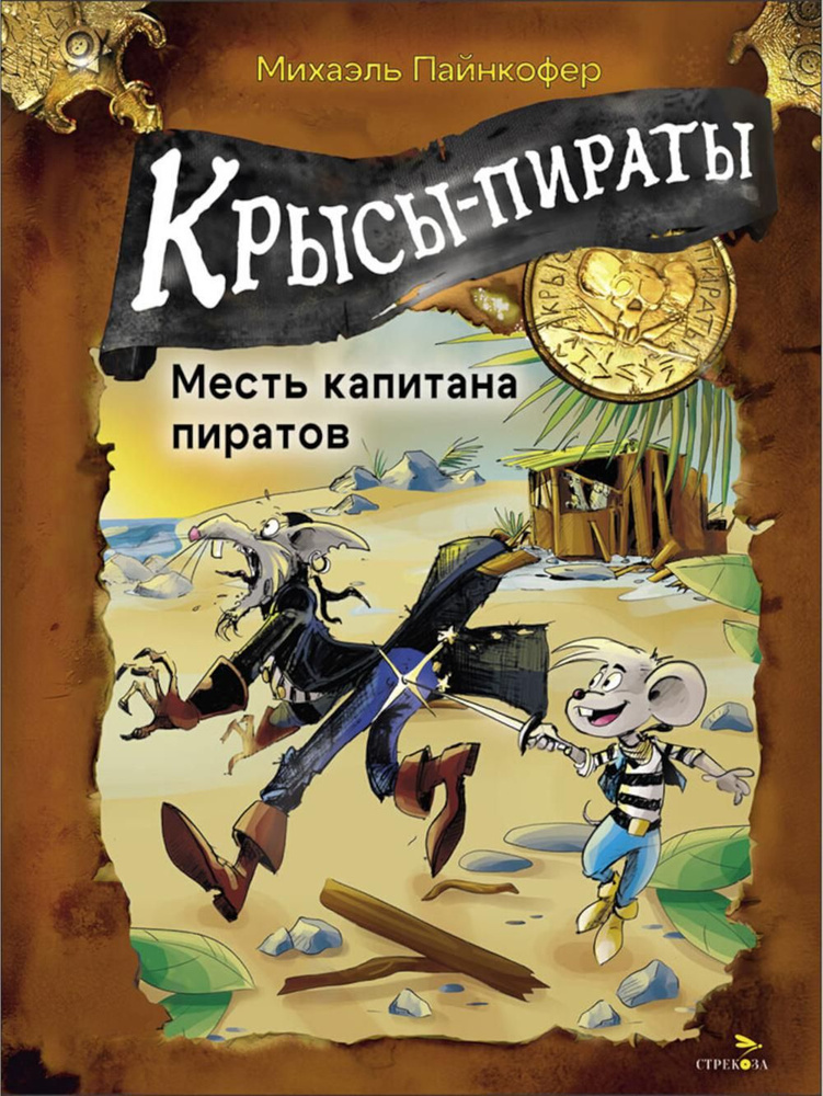 Крысы-пираты. Месть капитана пиратов 6 | Пайнкофер Михаэль  #1