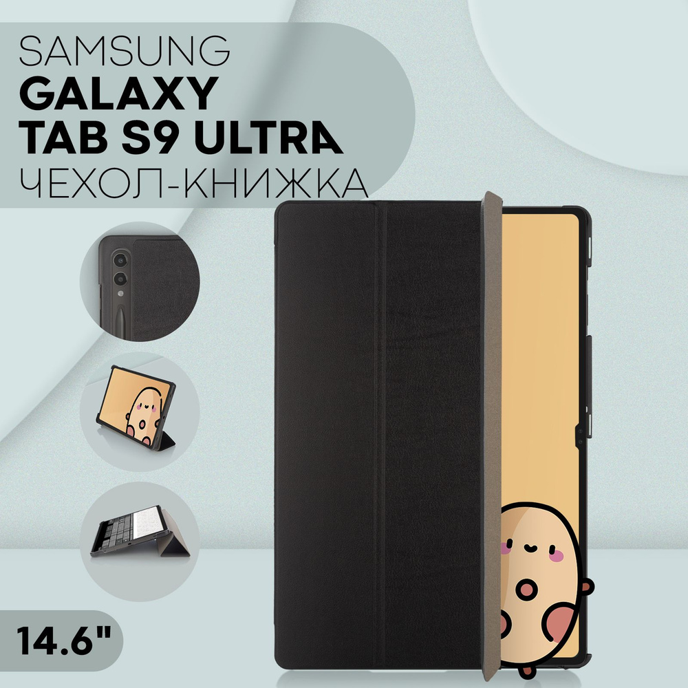 Чехол для Samsung Galaxy TAB S9 Ultra из экокожи (чехол Самсунг Галакси Таб С9 Ультра с диагональю 14,6 #1