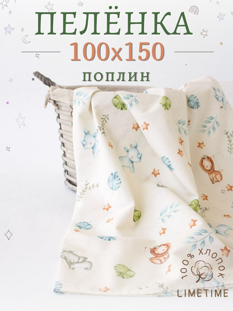 Lime Time Пеленка текстильная 100 х 150 см, Поплин, 1 шт #1