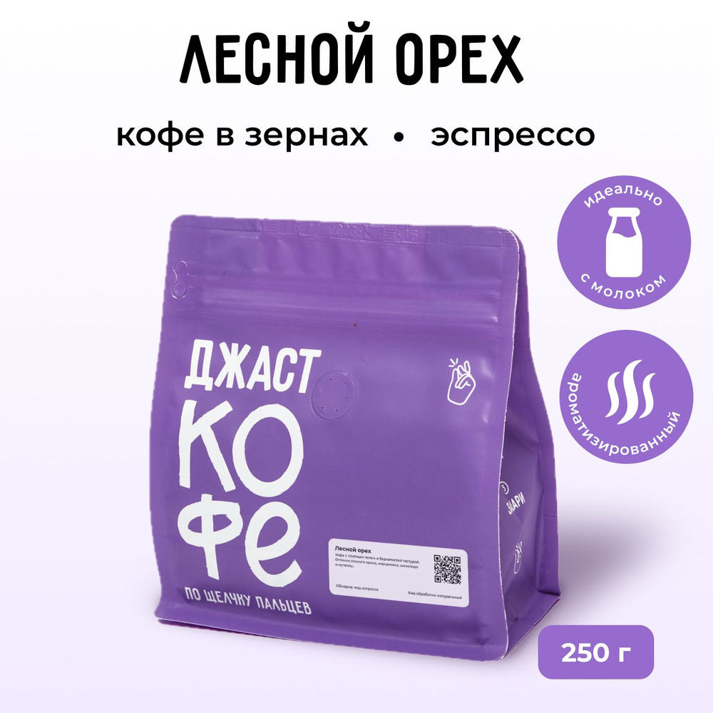 Кофе в зернах свежеобжаренный "Лесной Орех", 250 гр #1