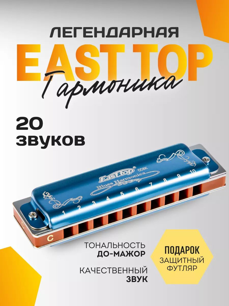 Губная гармошка EAST TOP диатоническая #1