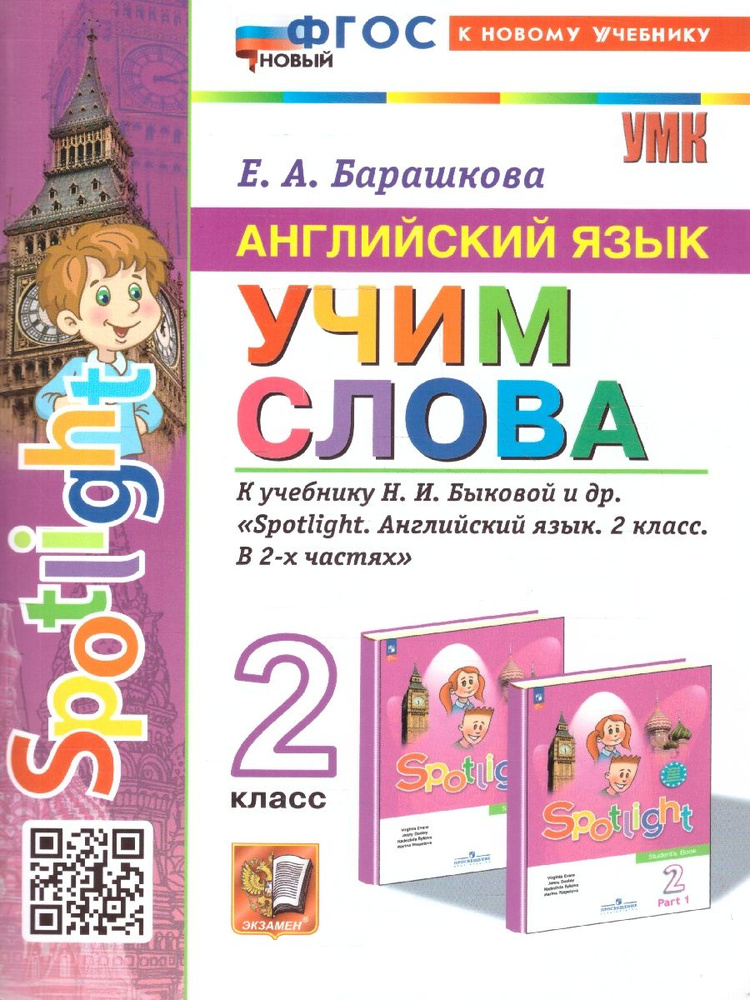 Английский язык 2 класс. Учим слова. SPOTLIGHT. ФГОС | Барашкова Елена Александровна  #1