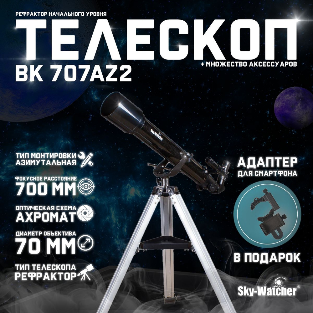 Телескоп Sky-Watcher BK 707AZ2 + подарок! Адаптер для смартфона #1