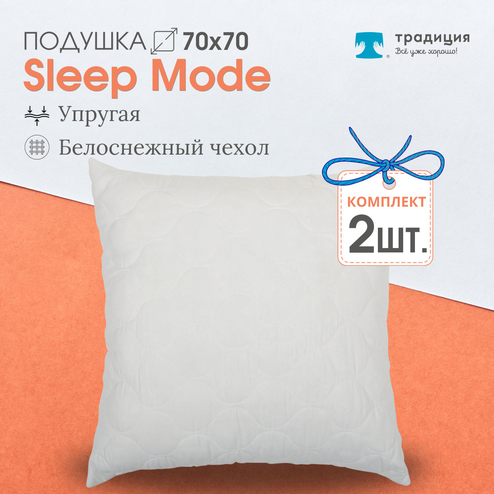 Подушка Традиция "Sleep Мode" упругая 70х70, микрофибра 2 шт #1