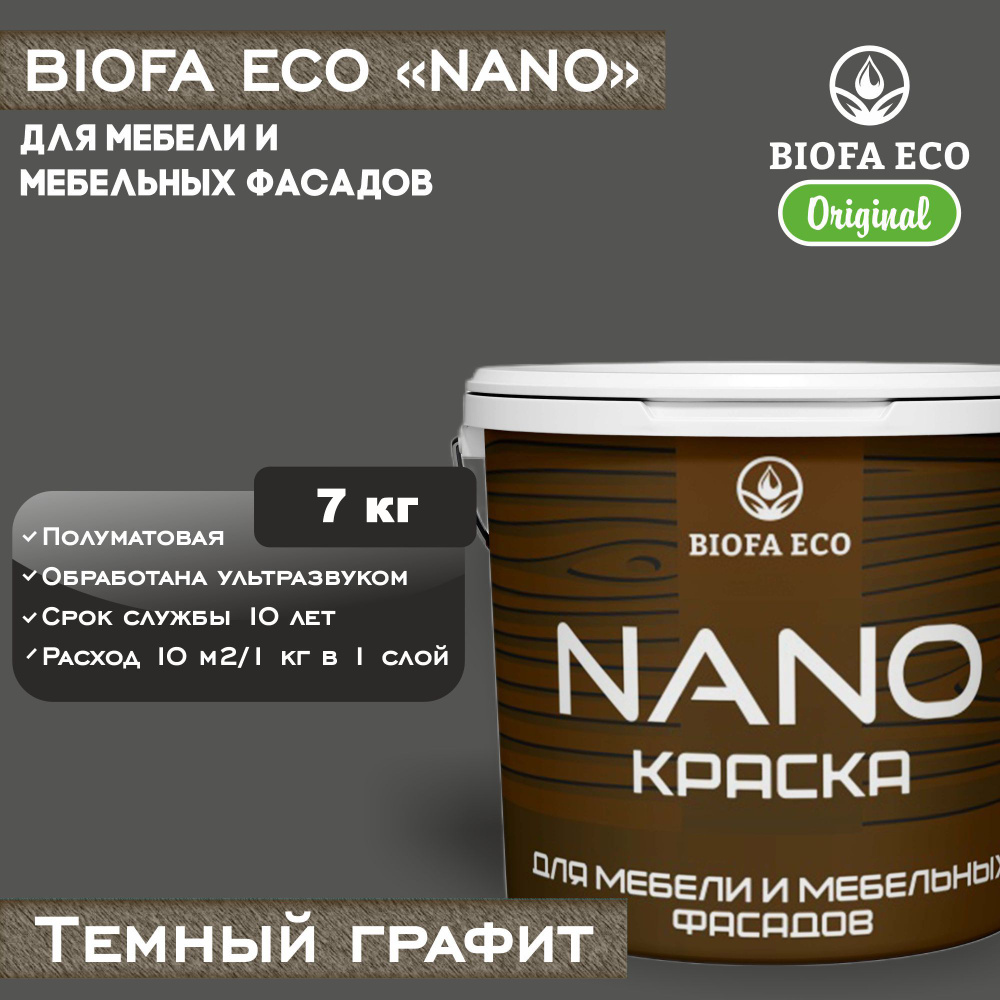 Краска BIOFA ECO NANO для мебели и мебельных фасадов, укрывистая, полуматовая, цвет темный графит, 7 #1