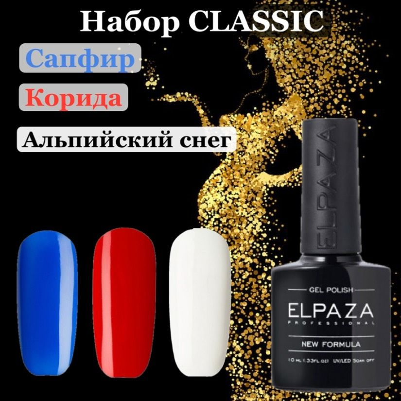 Гель лак Elpaza Classic 001 Альпийский снег,46 Корида,36 Сапфир #1