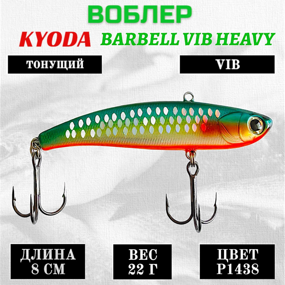 Воблер KYODA BARBELL VIB HEAVY, размер 80 мм вес 22 гр тонущий цвет P1438  #1