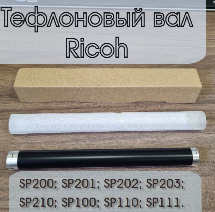 Тефлоновый вал Ricoh SP200 (M1014203) #1