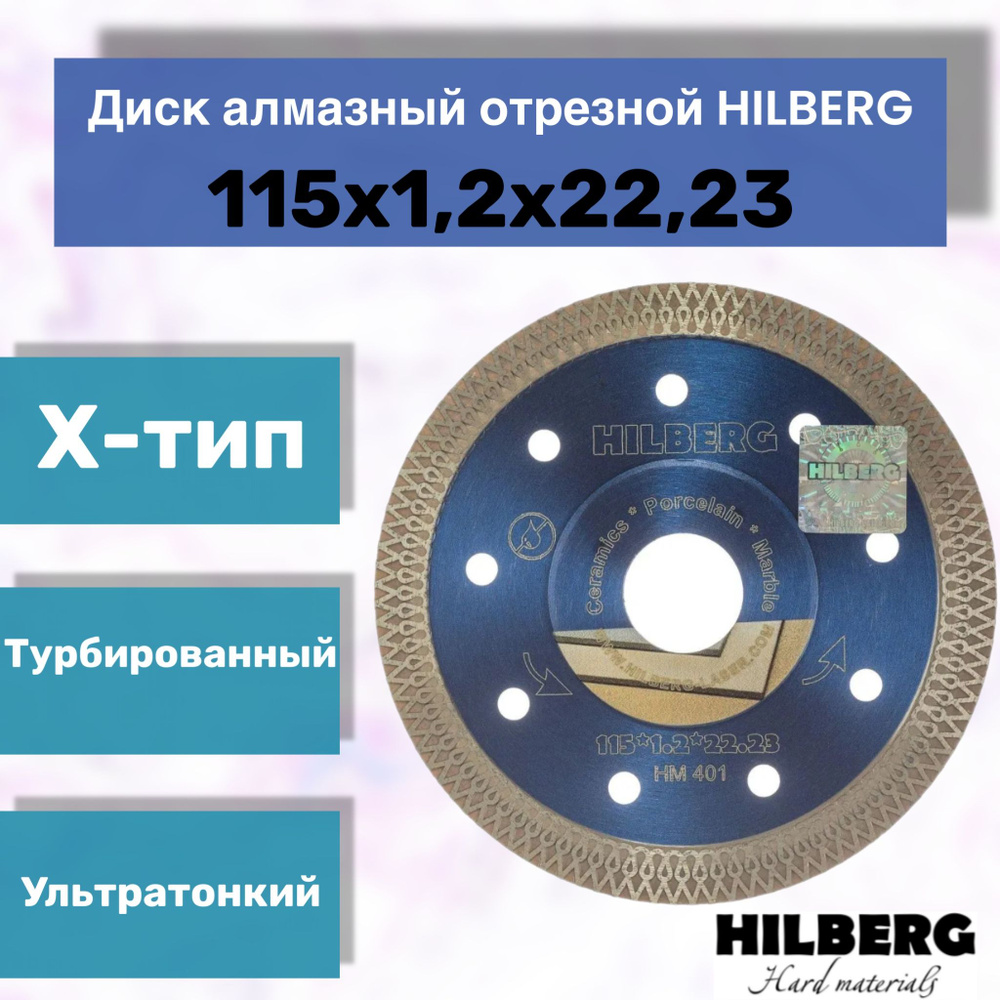 Диск алмазный отрезной по керамике и керамограниту Турбо ультратонкий х-тип Hilberg HM401 115*22,23  #1